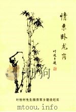 情系卧龙岗  叶桂材先生捐资家乡建设纪实（1998 PDF版）