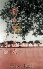 锦叔其人其文（1991 PDF版）