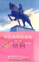 叶剑英研究资料  第2辑  纪念叶剑英诞辰100周年专辑（1997 PDF版）