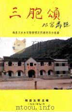 石楼三胞颂（1992 PDF版）