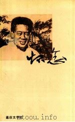 怀念 刘永清同志纪念文集 1996 PDF电子版封面 张沛芳,古求能主编