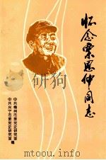 怀念栗恩仲同志（1997 PDF版）
