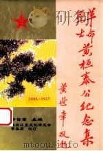 革命烈士黄桓泰公纪念集（ PDF版）