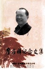 廖安祥纪念文集 1999 PDF电子版封面 政协广东省梅州市委员会编