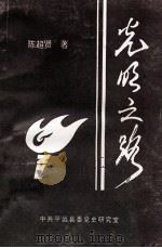 光明之路 1996 PDF电子版封面 陈超贤著