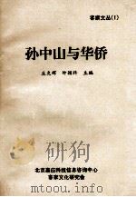 孙中山与华侨 1992 PDF电子版封面 丘克辉,钟颖科主编