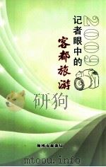 2009  记者眼中的客都旅游（ PDF版）