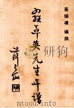 罗卓英先生年谱 1995 PDF电子版封面 罗镝楼编撰