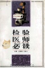 检验医师必读 1995 PDF电子版封面 7810470108 武建国,王毓三主编;王艾丽等编著
