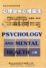 心理学与心理卫生 1996 PDF电子版封面 9576400201 李淑琦等编著
