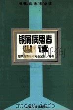 银屑病患者必读   1998  PDF电子版封面  7117029552  银屑病防治研究基金会编著 
