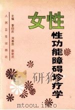 女性性功能障碍诊疗学 1995 PDF电子版封面 7117022507 李曰庆等主编