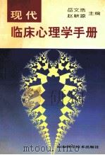 现代临床心理学手册 1997 PDF电子版封面 7533119533 岳文浩,赵耕源主编