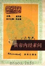 黄帝内经素问 1988 PDF电子版封面 7800420280 王洪图主编