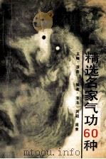 精选名家气功60种（1990 PDF版）