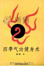 四季气功健身术（1991 PDF版）