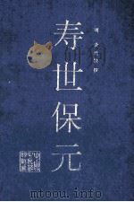 寿世保元 1993 PDF电子版封面 780089147X (明)龚廷贤撰;孙洽熙等点校