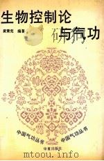 生物控制论与气功（1990 PDF版）