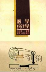 医学统计学 1996 PDF电子版封面 7305029866 李绍珠编著