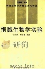 细胞生物学实验 1995 PDF电子版封面 7561510764 汪德耀主编;洪满贤,林加涵编著