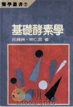 基礎酵素学 医学丛书 7 1991 PDF电子版封面 9570801212 吕锋洲·林仁混著