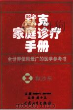 默克家庭诊疗手册 1999 PDF电子版封面 7117034556 (美)(R.伯科)Robert Berkow主编;赵小文主译