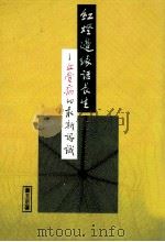 红燈边缘话长生  血管病的最新认识   1996  PDF电子版封面  9578984367  董玉京先生著 