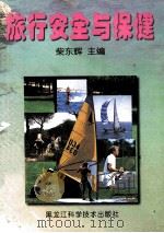 旅行安全与保健 1999 PDF电子版封面 753883480X 柴东辉主编