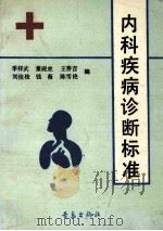 内科疾病诊断标准（1991.03 PDF版）
