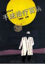 手法治疗百病 1993 PDF电子版封面 7500612060 马德水主编