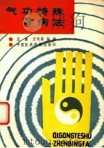 气功特殊诊病法（ PDF版）