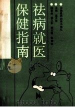 祛病就医保健指南 1993 PDF电子版封面 7506706873 葛文东等编著