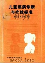 儿童疾病诊断与疗效标准   1993  PDF电子版封面  7538409254  鲍长途，赵含章主编 
