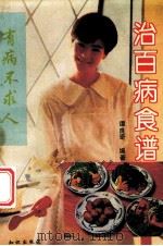 治百病食谱 1993 PDF电子版封面 7501510830 谭良奇编著