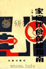 家庭饮食保健指南 1991 PDF电子版封面 7805735468 韩兴华主编