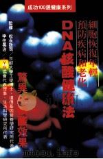 DNA核酸健康法 1996 PDF电子版封面 9576982642 廖梅珠译