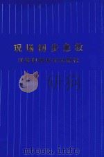 现场初步急救   1993  PDF电子版封面  7534515068  王一镗，刘昕曜主编 