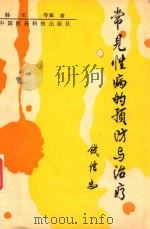常见性病的预防与治疗 1991 PDF电子版封面 7506703556 韩宝等编著