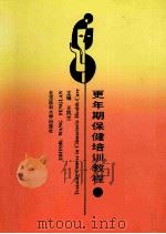 更年期保健培训教程 1999 PDF电子版封面 7810349724 王凤兰主编