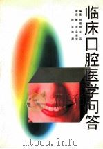临床口腔医学问答 1997 PDF电子版封面 7541610313 刘琨翔,王芬编著