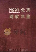 北京财政年鉴 1997 1997 PDF电子版封面 陈婷主编;北京财政年鉴编辑委员会编