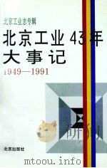 北京工业43年大事记(1949年-1991年) 1992 PDF电子版封面 7200019275 北京市经济委员会编辑处编