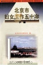 北京市妇女工作五十年 下 1999 PDF电子版封面 7303051554 北京市妇女联会会编