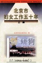 北京市妇女工作五十年 下 1999 PDF电子版封面 7303051554 北京市妇女联会会编