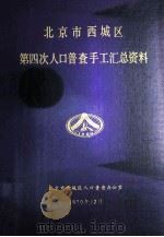 北京市西城区第四次人口普查手工汇总资料汇编（1990 PDF版）