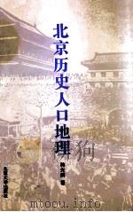 北京历史人口地理 1996 PDF电子版封面 7301029578 韩光辉著