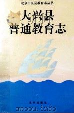 北京市大兴县普通教育志 1998 PDF电子版封面 7200034657 大兴县教育志编委会编