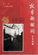 北京的胡同 1992 PDF电子版封面 7540204257 翁立著