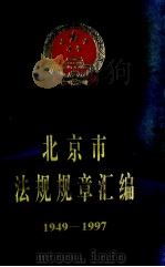 北京市法规规章汇编1949-1997 中 1998 PDF电子版封面 7800782719 北京人民政府法制办公室编