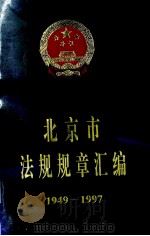 北京市法规规章汇编1949-1997 下 1998 PDF电子版封面 7800782719 北京人民政府法制办公室编